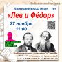 Библиотечный комплекс «СемьЯ» проведёт литературную программу «Лев и Федор»