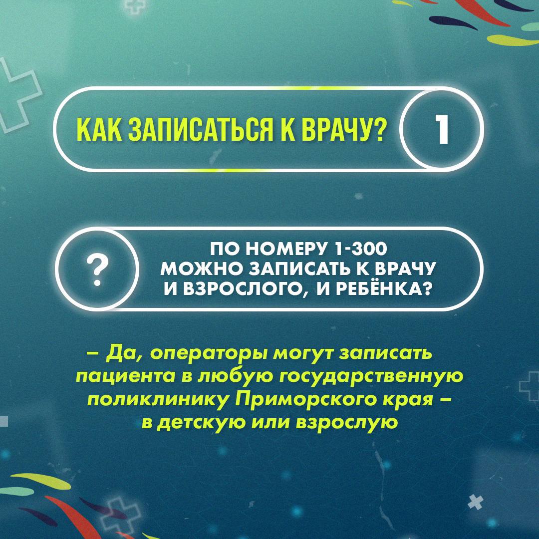 В Приморье заработал единый номер по вопросам здравоохранения В Приморье заработал единый номер по вопросам здравоохранения