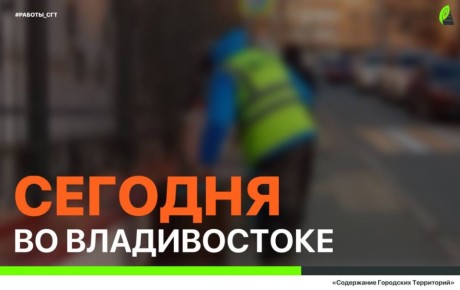 Сегодня во Владивостоке: промывка ливнёвок, демонтаж, дорожные и санитарные работы
