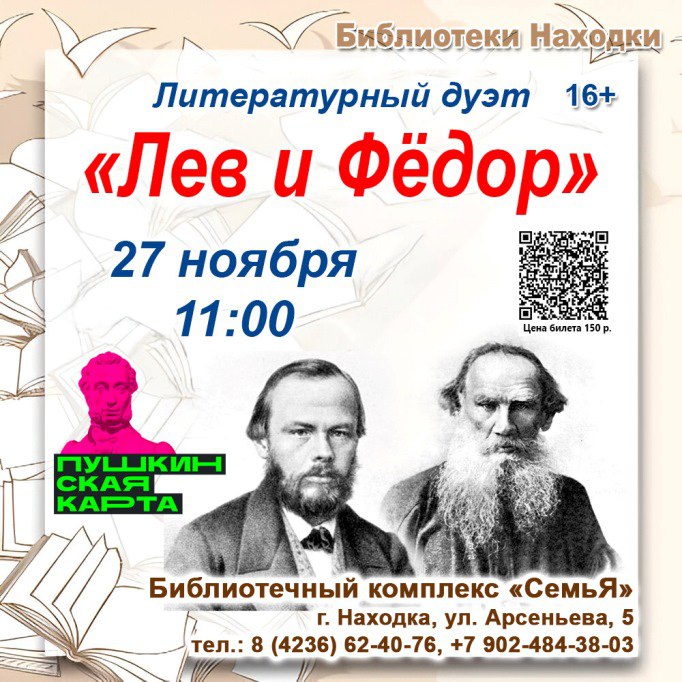 Библиотечный комплекс «СемьЯ» проведёт литературную программу «Лев и Федор»
