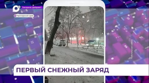 Из-за снегопада в Приморье сохраняется сложная дорожная обстановка