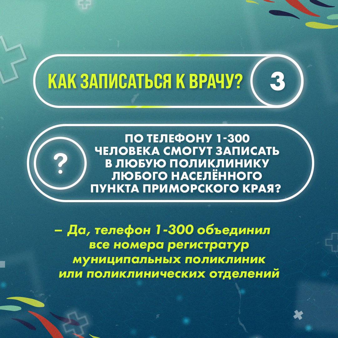В Приморье заработал единый номер по вопросам здравоохранения В Приморье заработал единый номер по вопросам здравоохранения