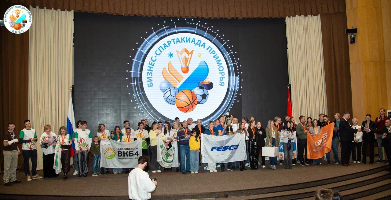 Определены победители XXVIII Бизнес-спартакиады Приморья Определены победители XXVIII Бизнес-спартакиады Приморья