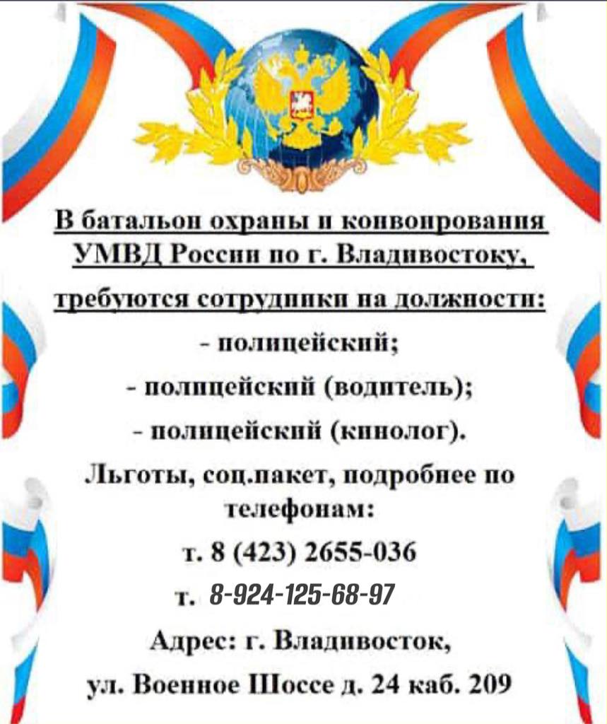 В батальон охраны и конвоирования УМВД России по г. Владивостоку требуются сотрудники