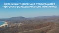 Готовый участок для туристического проекта ждет инвестора в Приморье
