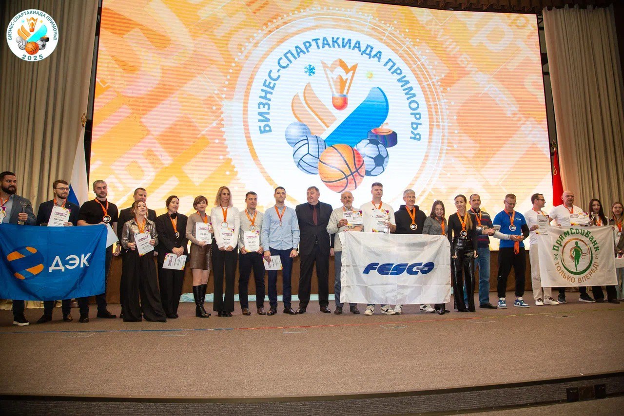 Определены победители XXVIII Бизнес-спартакиады Приморья Определены победители XXVIII Бизнес-спартакиады Приморья