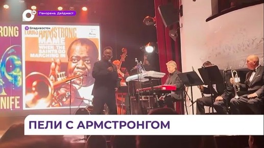 Во Владивостоке оживили истории Фрэнка Синатры и Луи Армстронга