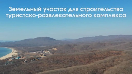 Готовый участок для туристического проекта ждет инвестора в Приморье