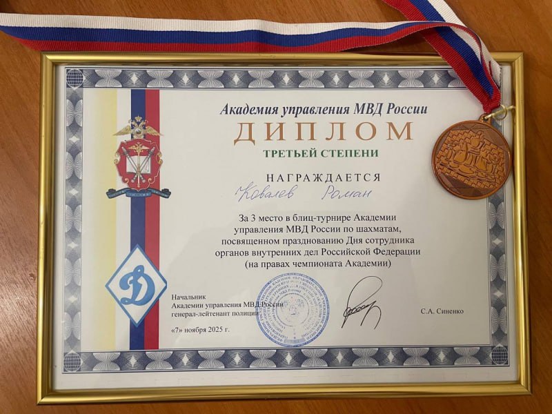 Подполковник полиции Роман Ковалев из Приморья среди призеров шахматного турнира Академии управления МВД России Подполковник полиции Роман Ковалев из Приморья среди призеров шахматного турнира Академии управления МВД России