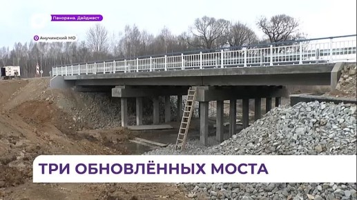 В Анучинском округе завершается ремонт трёх мостов по нацпроекту