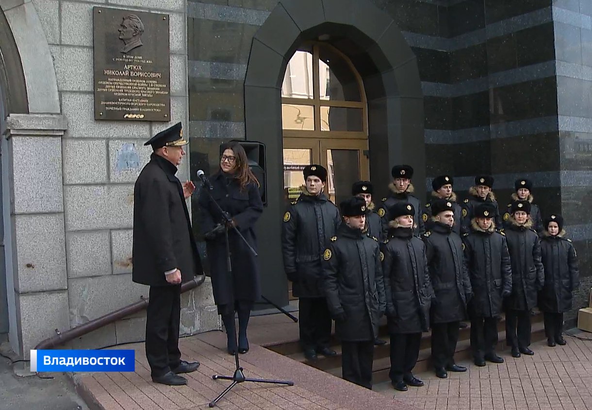 Во Владивостоке торжественно открыли мемориальную доску в честь легендарного капитана, участника «огненных рейсов» Николая Борисовича Артюха