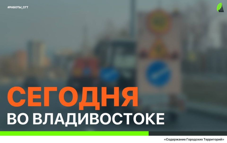 Сегодня во Владивостоке: создание приямка, установка лееров, дорожные работы, демонтаж и санитарная уборка по районам