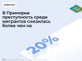 В Приморском крае зафиксировано значительное снижение количества преступлений, совершенных иностранцами