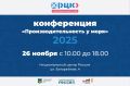 Приглашаем Вас принять участие в конференции «Производительность у моря»!