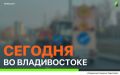Сегодня во Владивостоке: создание приямка, установка лееров, дорожные работы, демонтаж и санитарная уборка по районам