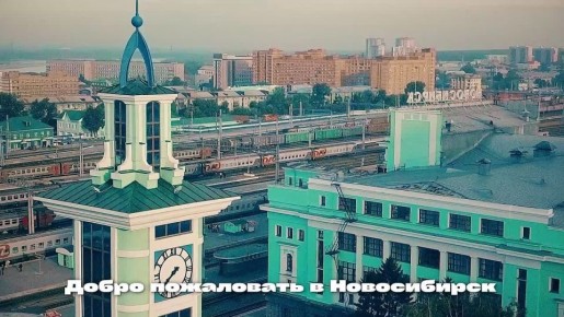 Владивосток поддерживает Новосибирск!