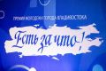 Два дня осталось у владивостокцев, чтобы подать заявку на получение премии «Есть за что!»