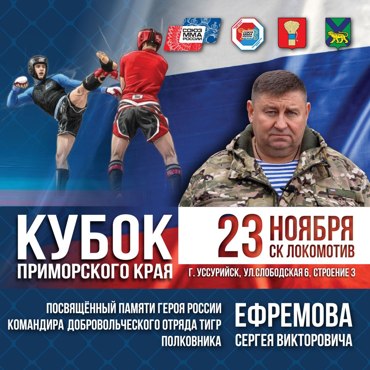 Приморцы разыграют награды Кубка Приморья по ММА в честь Героя России Сергея Ефремова