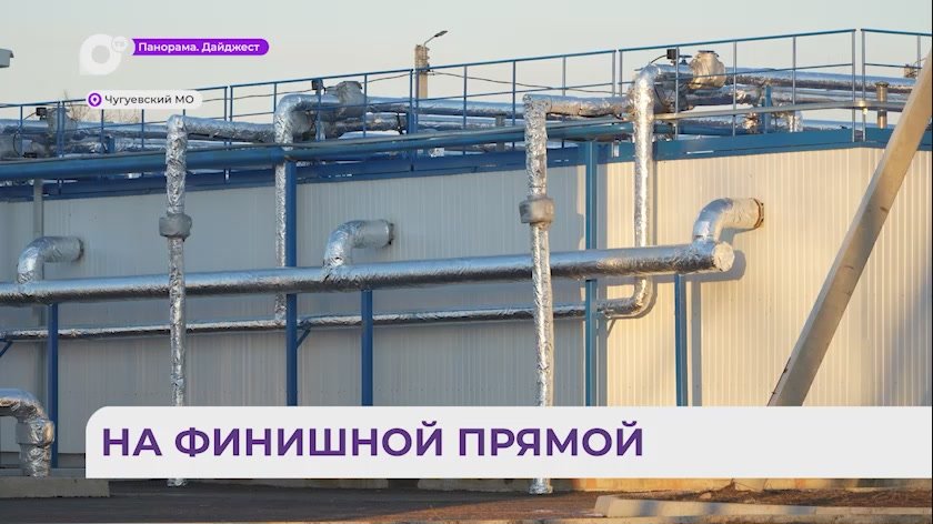 Новые очистные сооружения в Чугуевке запустят к первому декабря