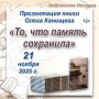 Находкинские библиотеки приглашают на презентацию книги