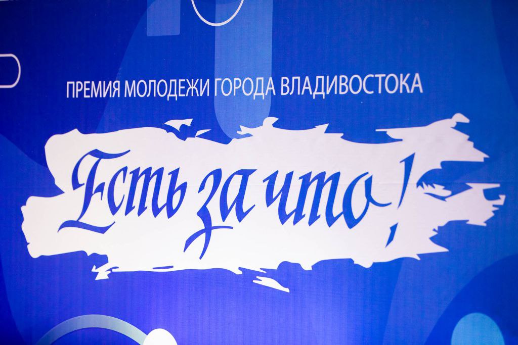 Два дня осталось у владивостокцев, чтобы подать заявку на получение премии «Есть за что!»