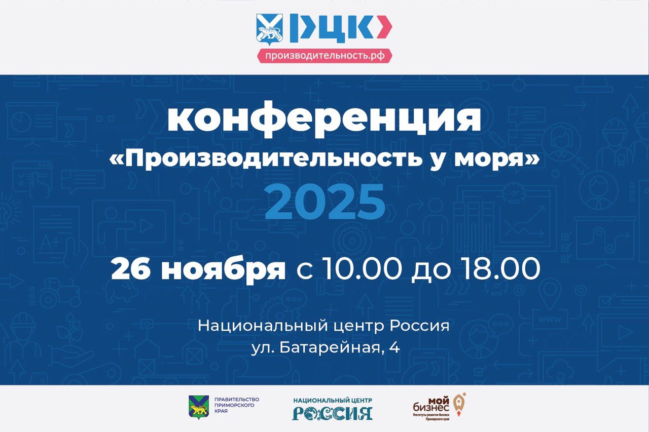 Приглашаем Вас принять участие в конференции «Производительность у моря»!