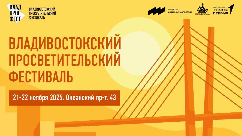 Владивостокский просветительский фестиваль состоится уже завтра