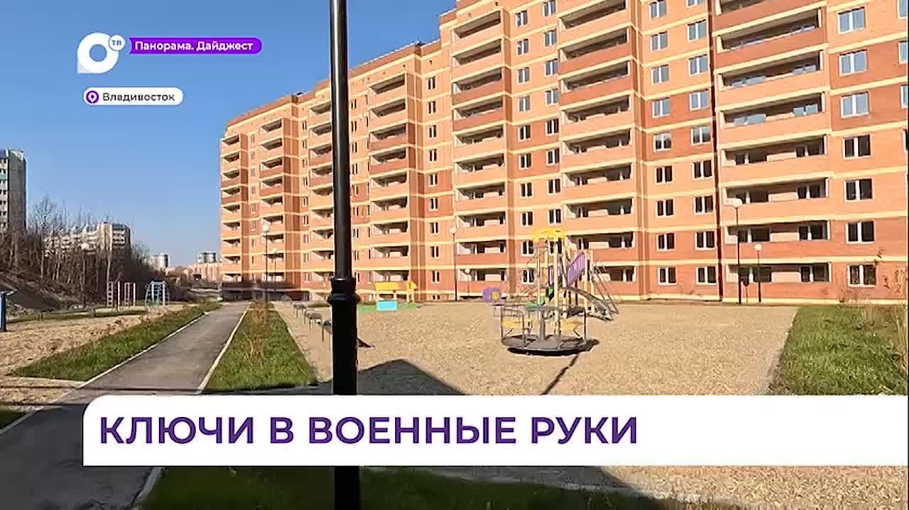 299 семей военнослужащих заселились в новый дом в Снеговой Пади