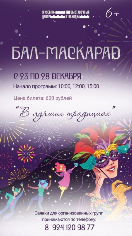 Новогодний бал-маскарад для детей пройдёт в Музейно-выставочном центре Находки