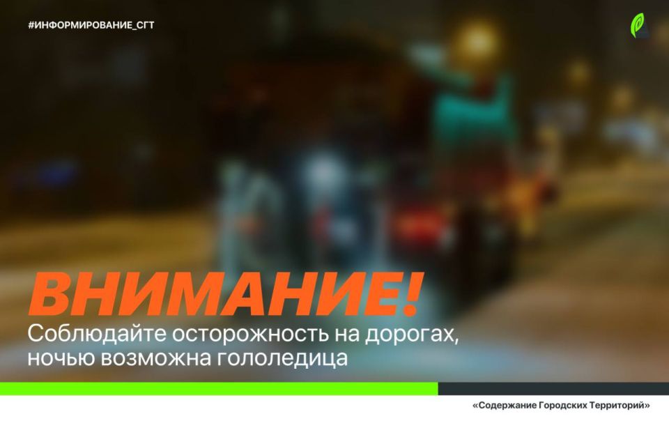 Уважаемые автомобилисты!. Напоминаем, что ночью наблюдаются перепады температур воздуха, в связи с этим на отдельных участках дорог города может образовываться скользкость