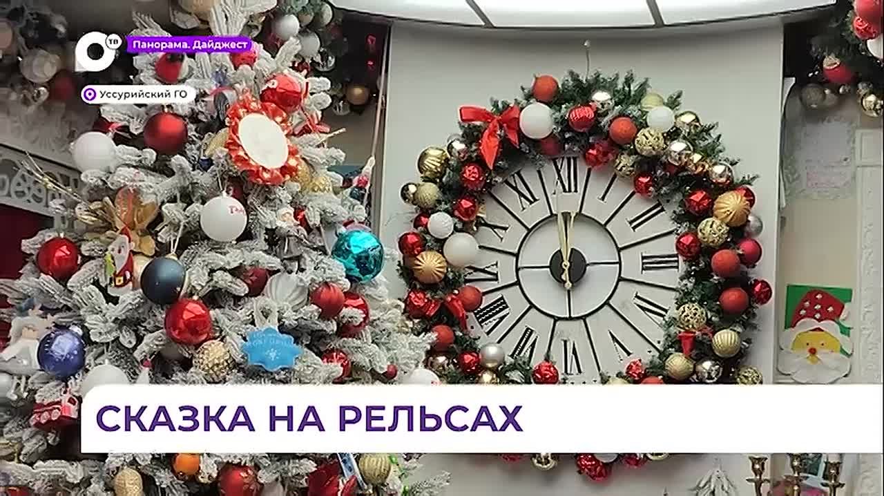 Поезд Деда Мороза побывал в Уссурийске