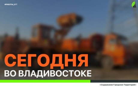Сегодня во Владивостоке: промывка ливневки, установка лееров, дорожные работы, демонтаж и санитарная уборка по районам