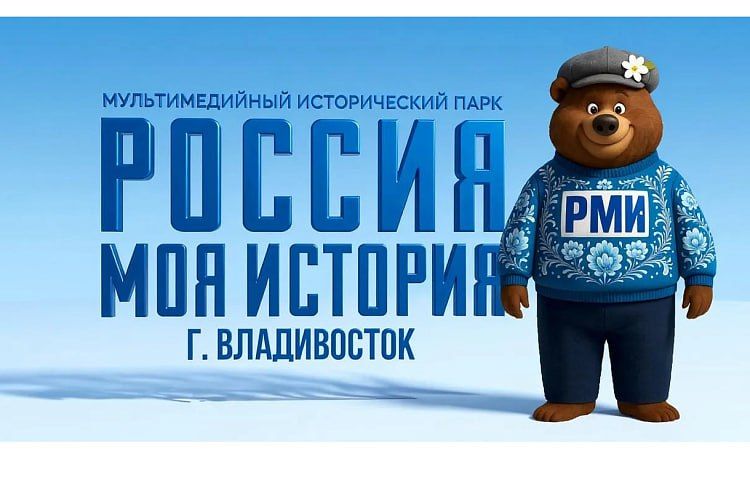 Завершилось голосование по выбору талисмана мультимедийного парка «Россия – Моя история» во Владивостоке