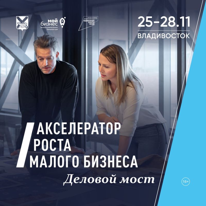В Приморье стартует Акселератор роста малого бизнеса
