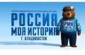Завершилось голосование по выбору талисмана мультимедийного парка «Россия – Моя история» во Владивостоке