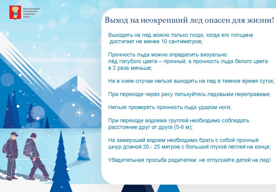 Помните, что на тонкий, неокрепший лед выходить ЗАПРЕЩЕНО!