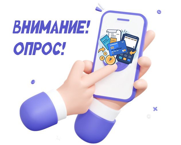 Проходит опрос оценки качества жизни в регионе