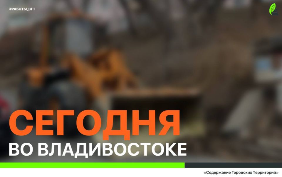 Сегодня во Владивостоке: очистка и восстановление колодцев, установка лееров и дорожных знаков, дорожные работы, демонтаж и санитарная уборка по районам