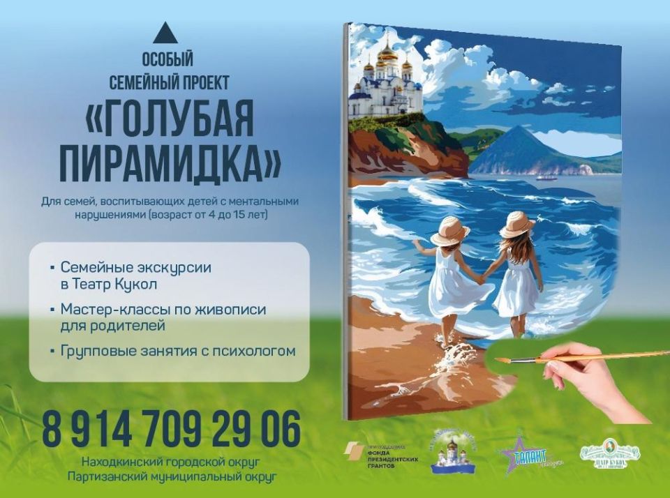 В Находке реализуется проект «Голубая пирамидка. Особый семейный проект»