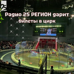 Новая радиостанция Приморья дарит билеты в цирк!