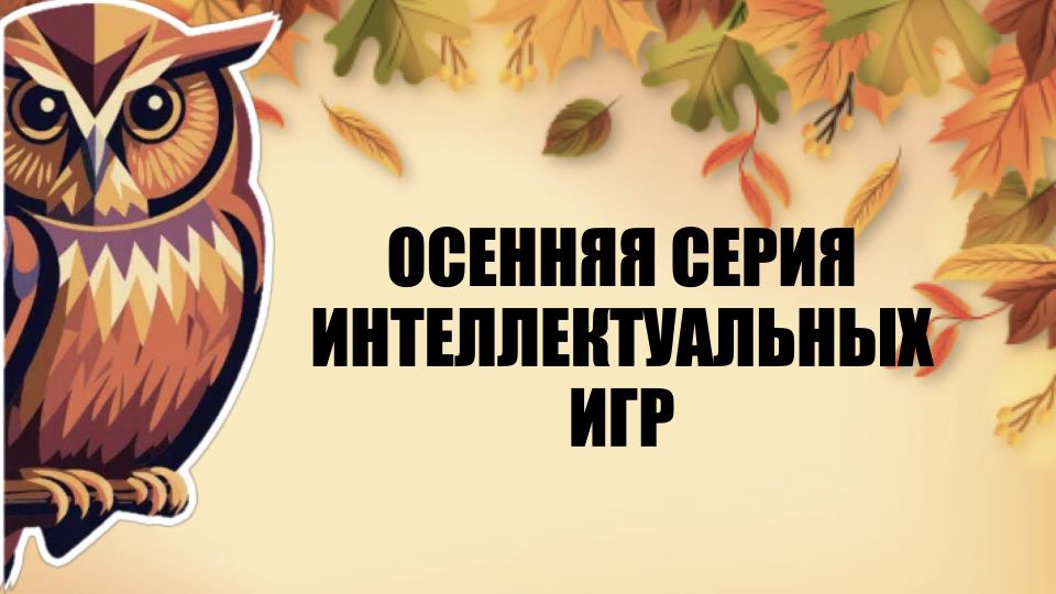 Осенью традиционно стартует серия интеллектуальных соревнований среди разных возрастных групп — школьников, студентов и работающих молодых людей