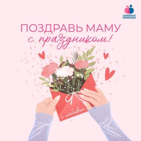 Поздравь маму с праздником через Семейное Приморье