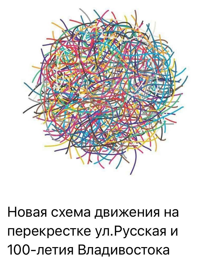 Шутки от владивостокцев про новую схему движения под путепроводом на Второй Речке не заставили себя ждать Шутки от владивостокцев про новую схему движения под путепроводом на Второй Речке не заставили себя ждать