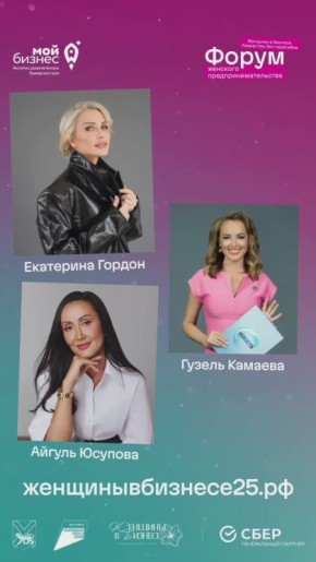 Уже через три дня Форум для женщин-предпринимателей
