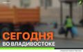Сегодня во Владивостоке: дорожные работы, промывка и чистка колодцев, ремонт лееров и установка дорожных знаков, демонтаж и санитарная уборка