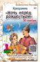 В Находке пройдет литературная программа «Ночь перед Рождеством»