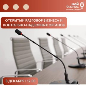 Открытый разговор: надзорные органы и бизнес Приморского края