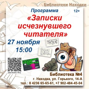 Детективный квест пройдёт в находкинской библиотеке