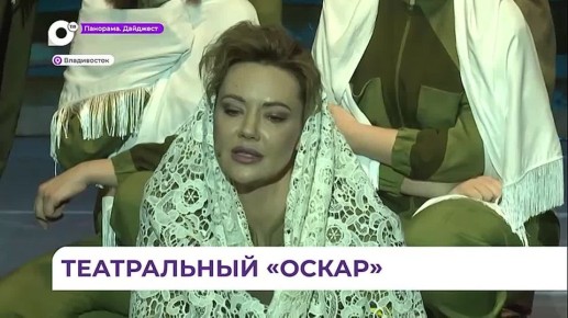 Во Владивостоке вручили премию народного артиста СССР Андрея Присяжнюка