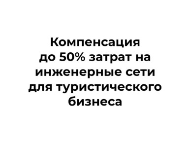 Субсидирование затрат на технологическое присоединение к инженерной и транспортной инфраструктуре